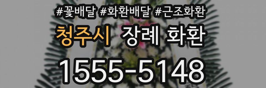 청주시 장례 화환
