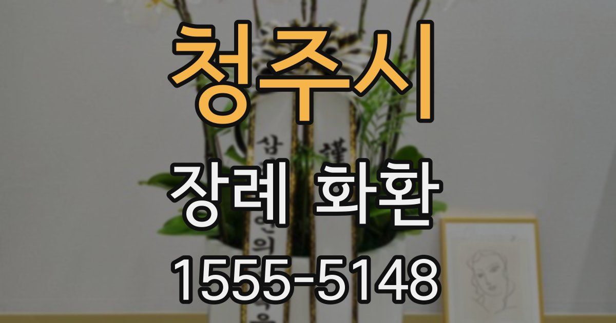 청주시 장례 화환