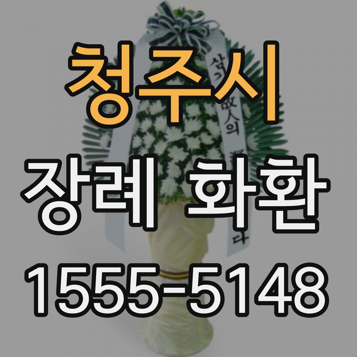 청주시 장례 화환