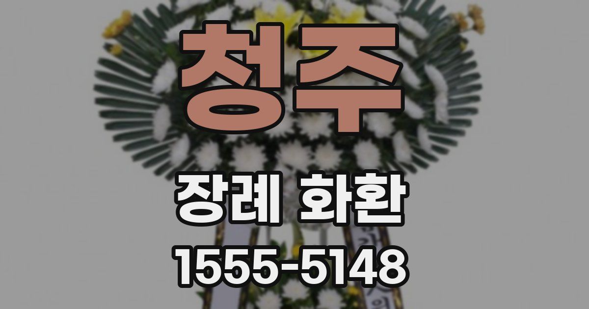 청주 장례 화환