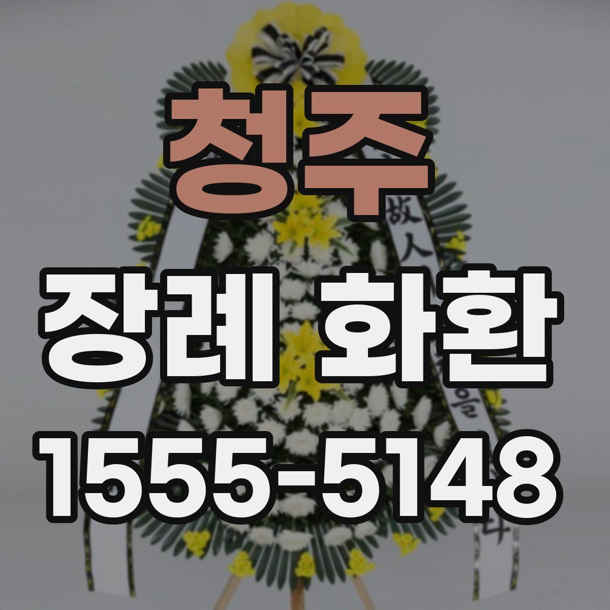 청주 장례 화환