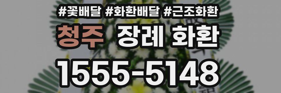 청주 장례 화환