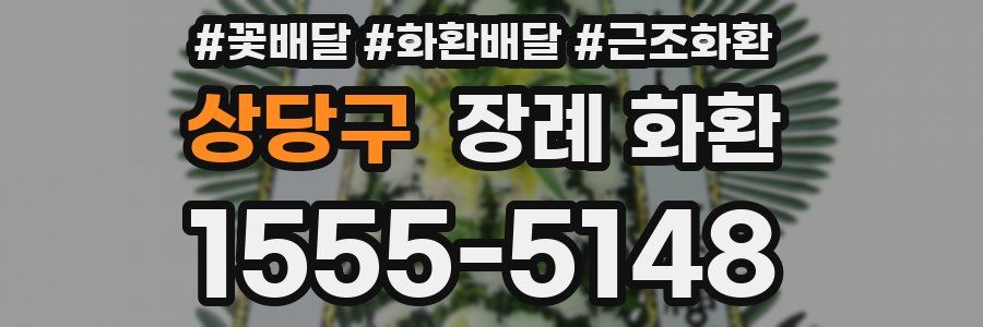 상당구 장례 화환