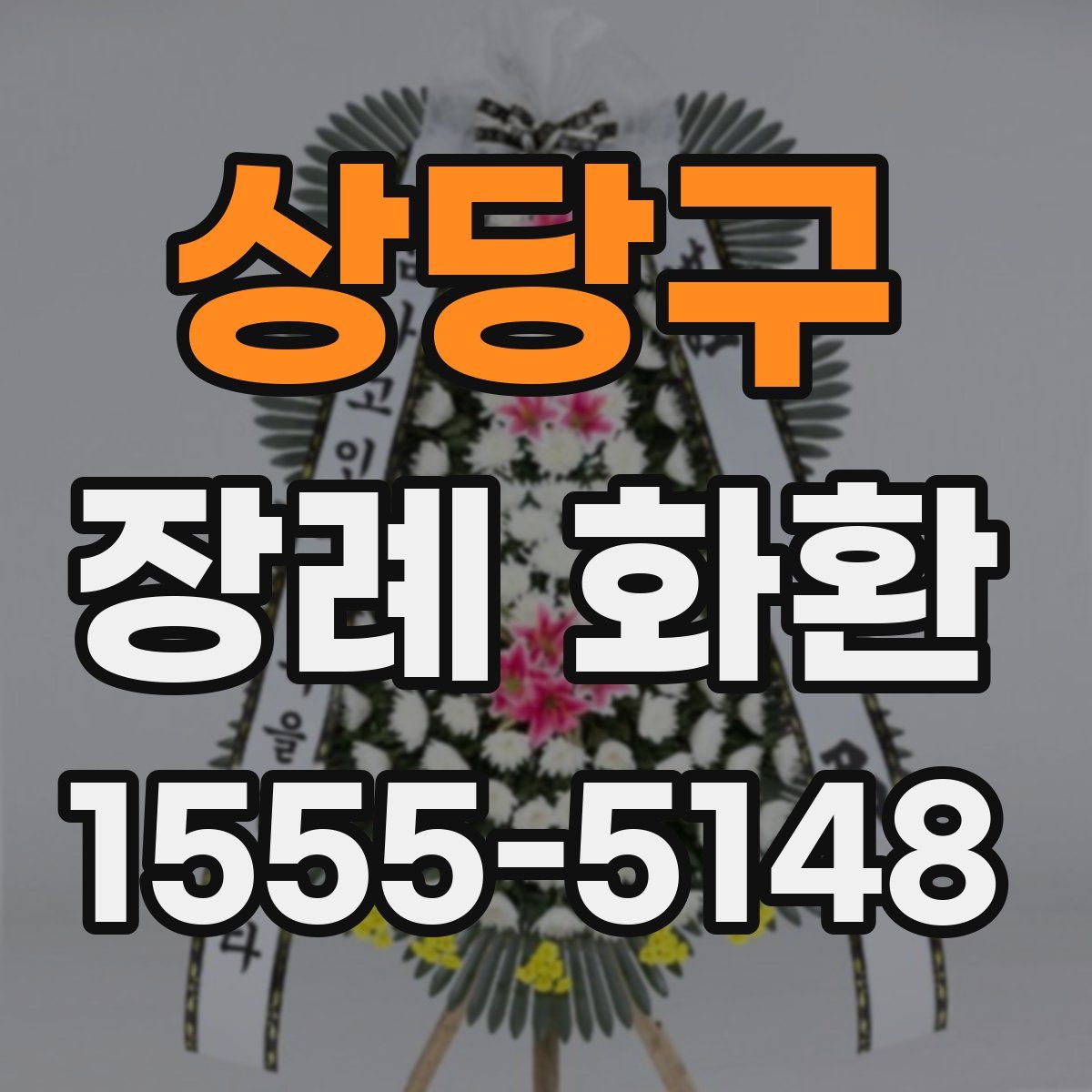 상당구 장례 화환