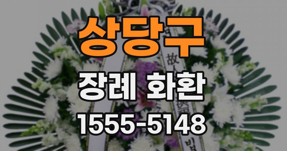 상당구 장례 화환