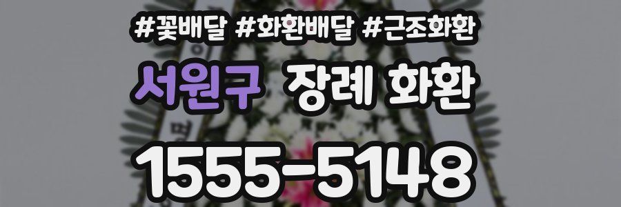 서원구 장례 화환