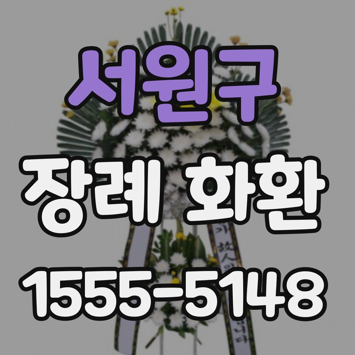 서원구 장례 화환