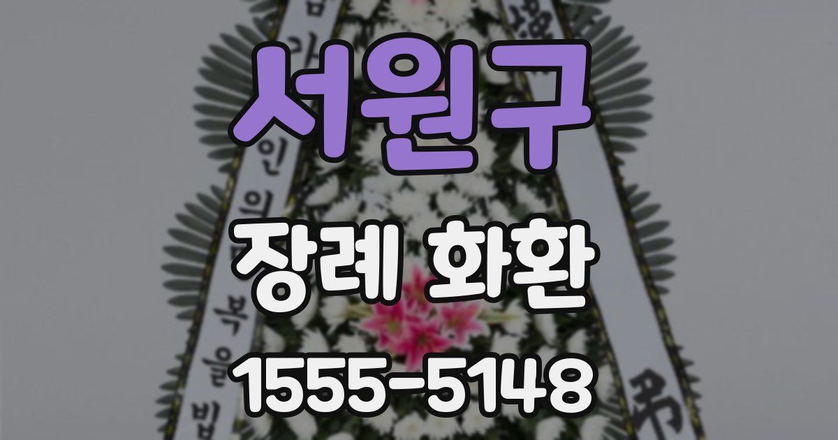 서원구 장례 화환