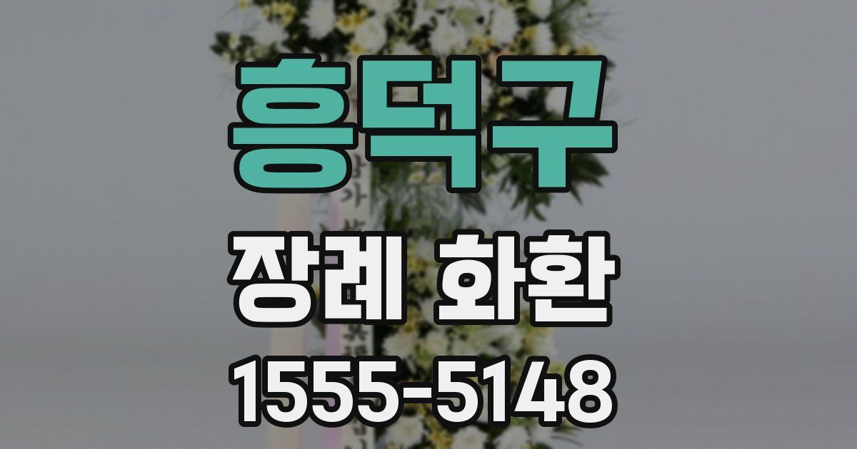 흥덕구 장례 화환