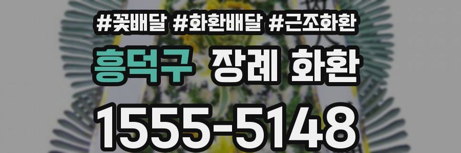 흥덕구 장례 화환