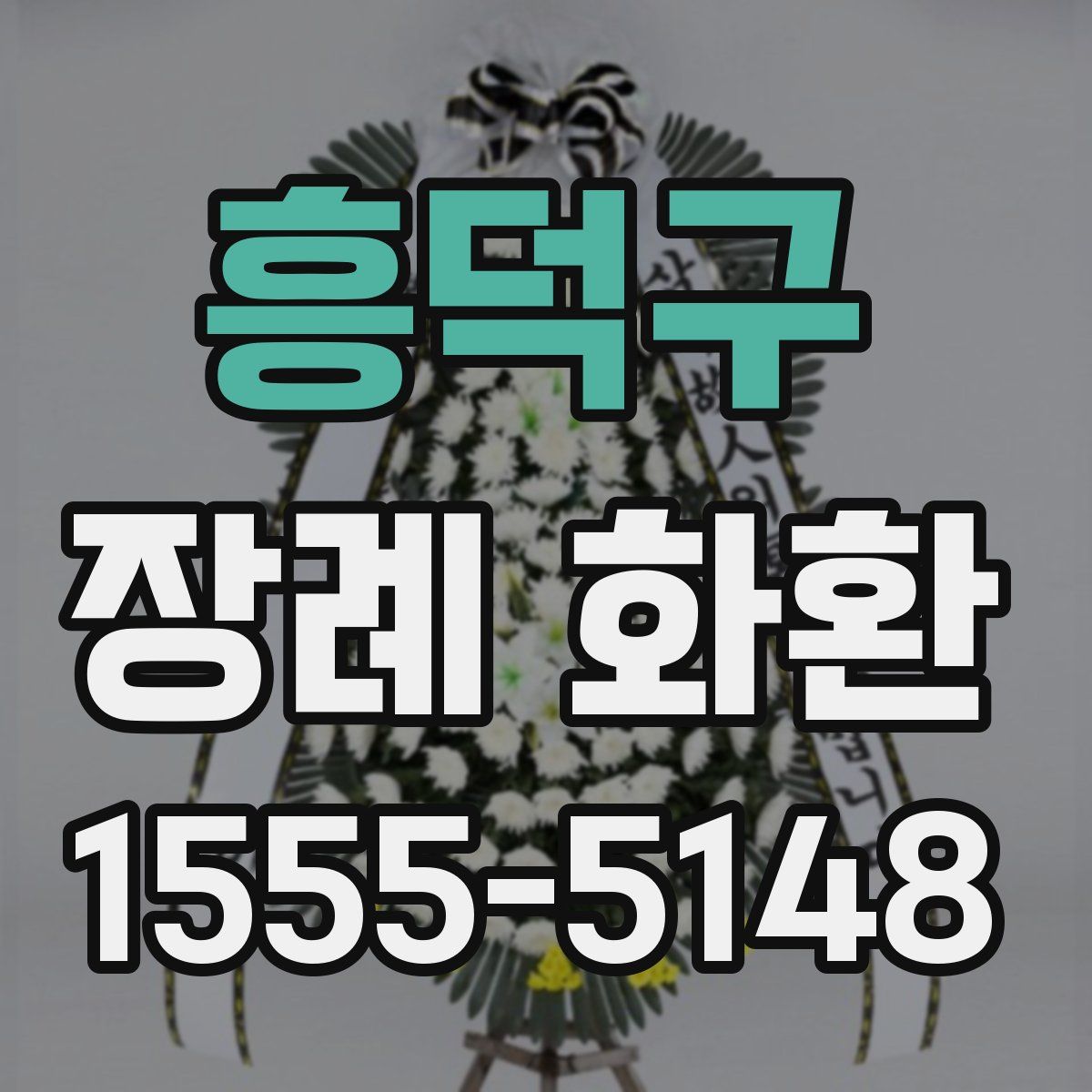 흥덕구 장례 화환