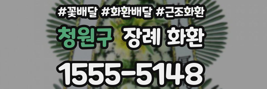 청원구 장례 화환