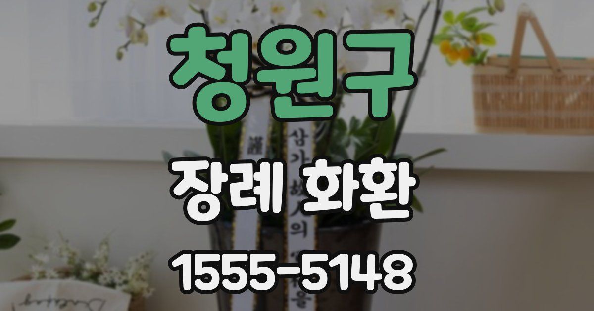 청원구 장례 화환