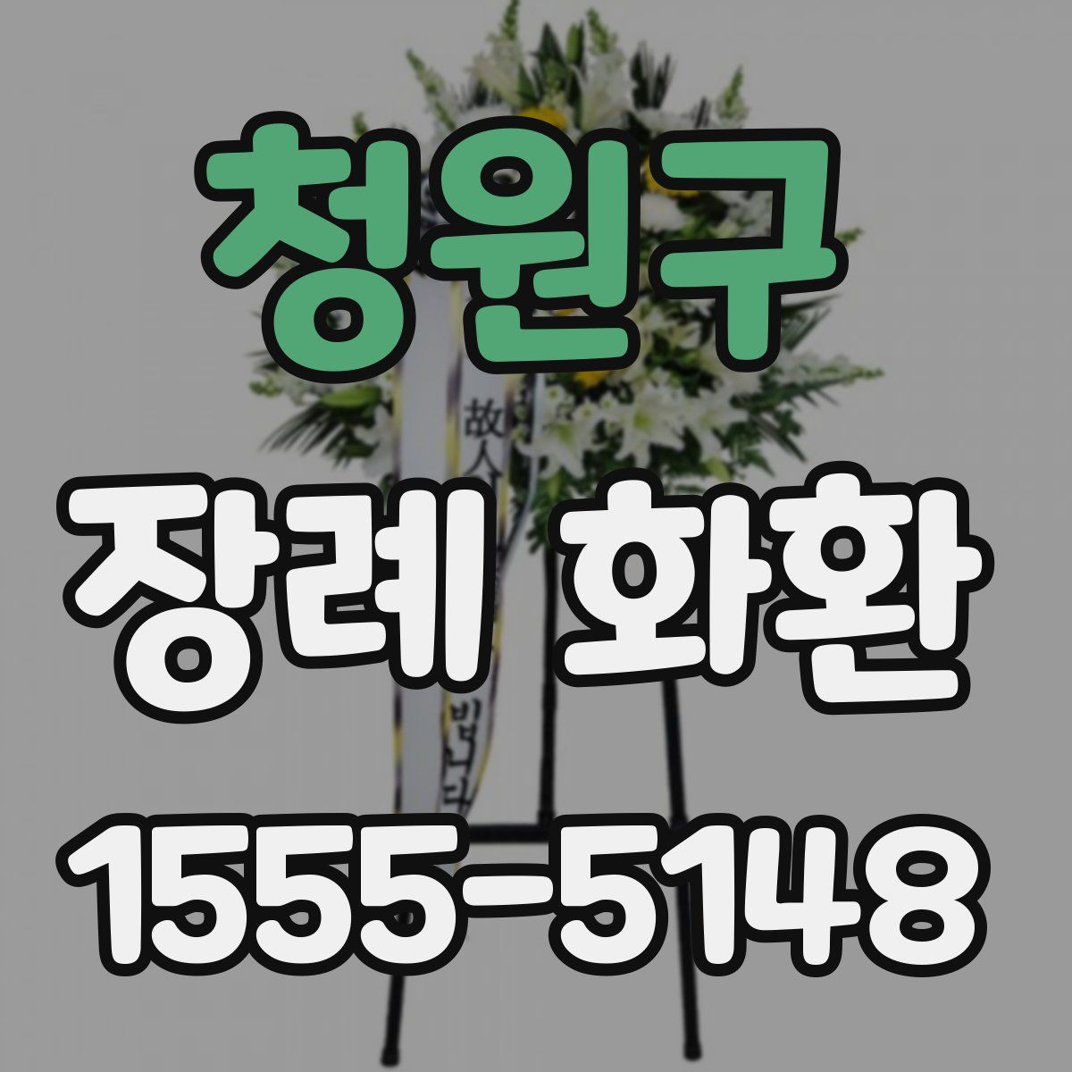 청원구 장례 화환
