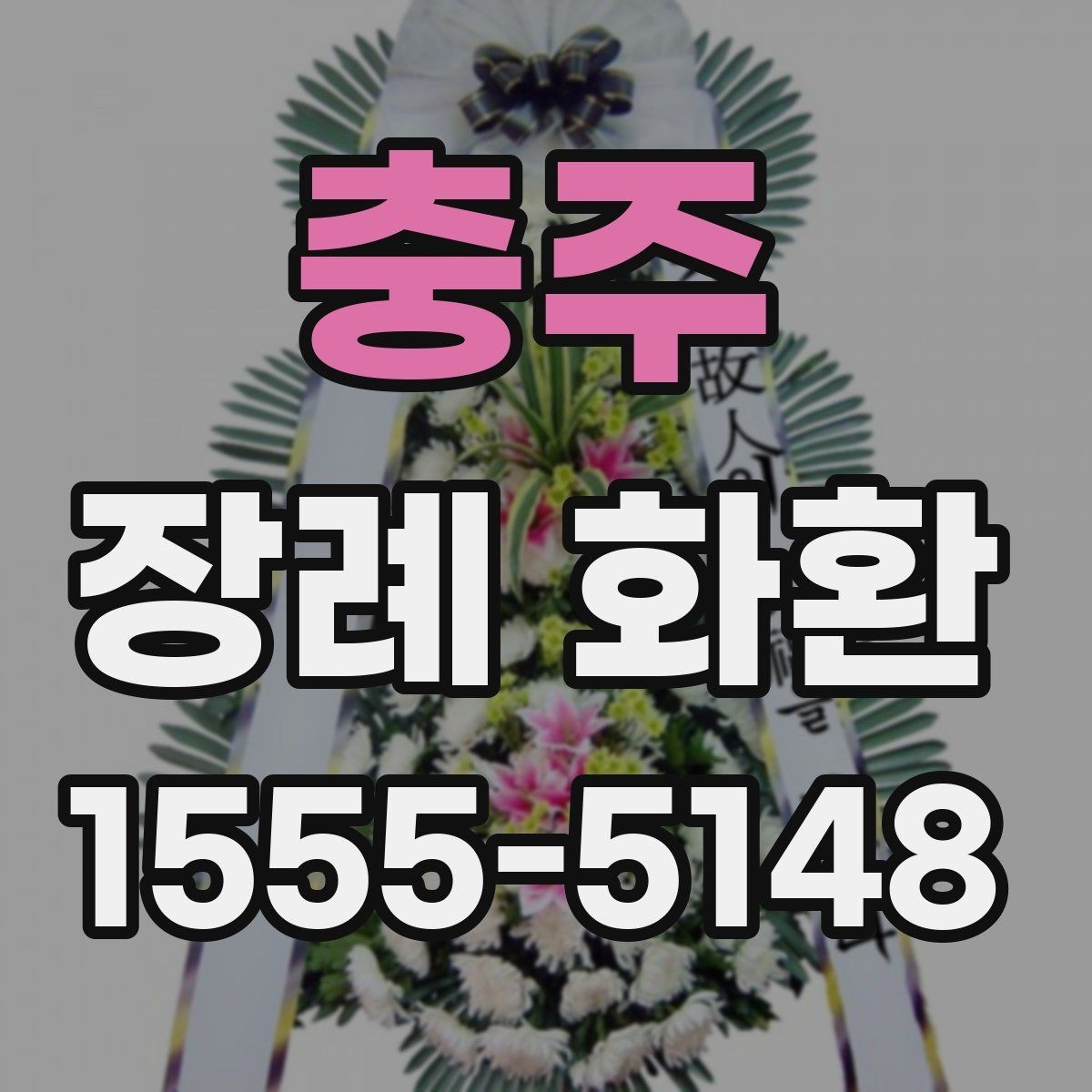 충주 장례 화환 주문 전 알아둘 사항