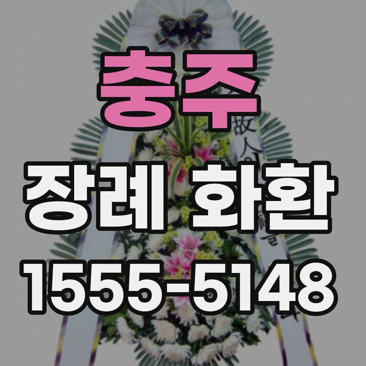 충주 장례 화환