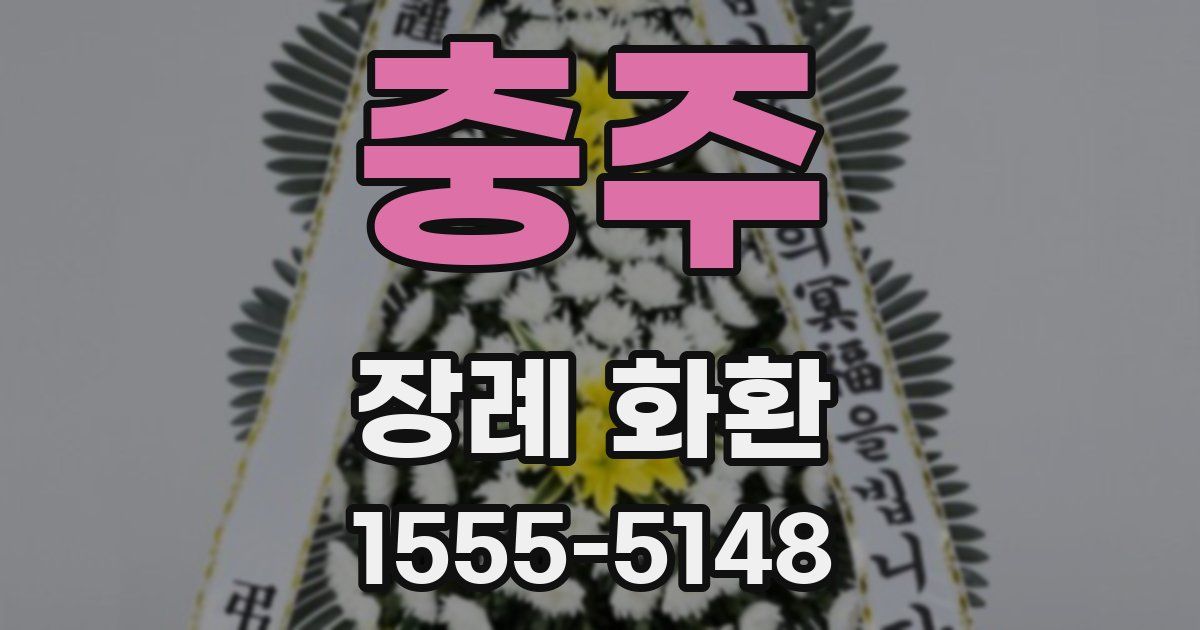 충주 장례 화환