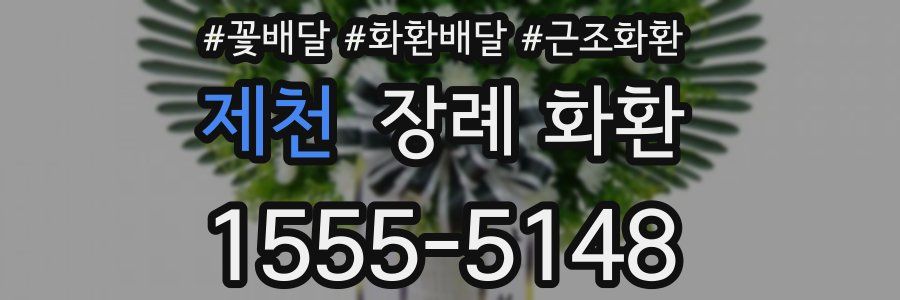 제천 장례 화환