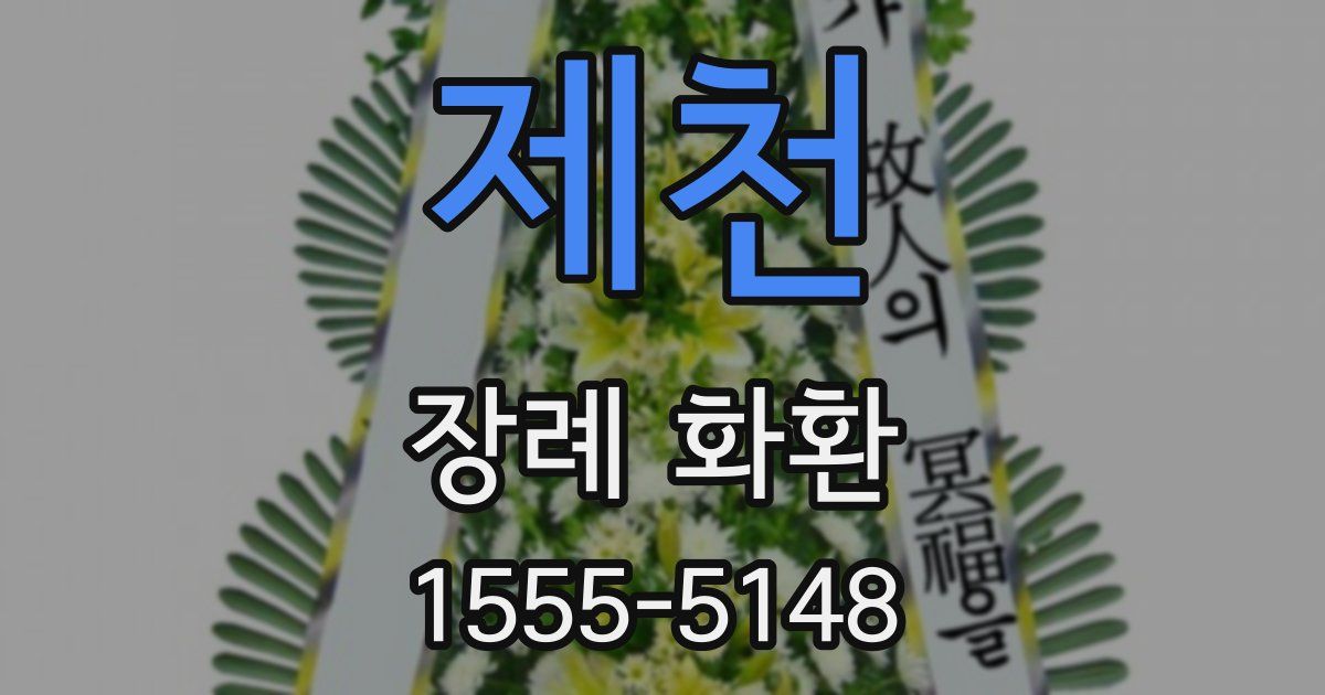 제천 장례 화환