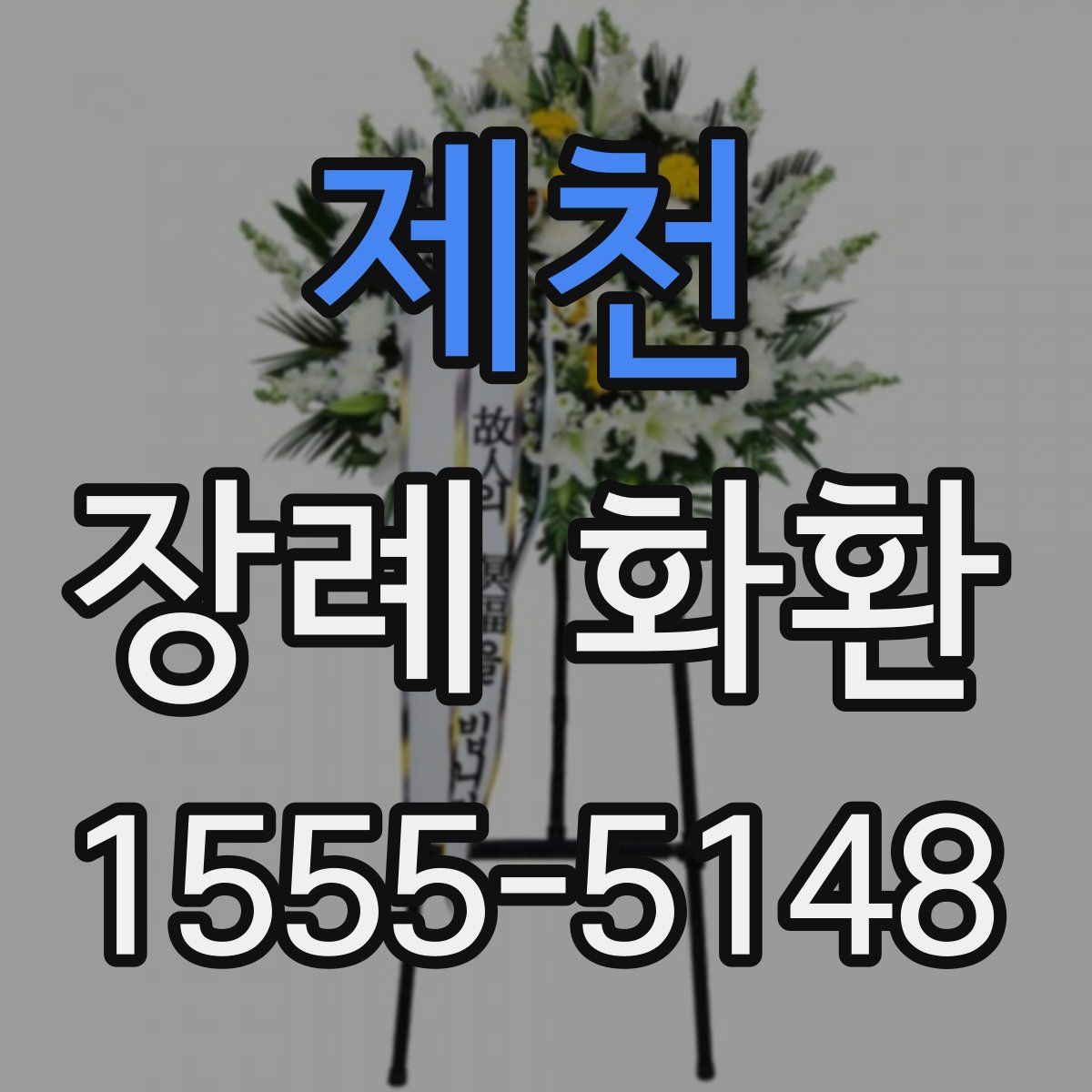 제천 장례 화환
