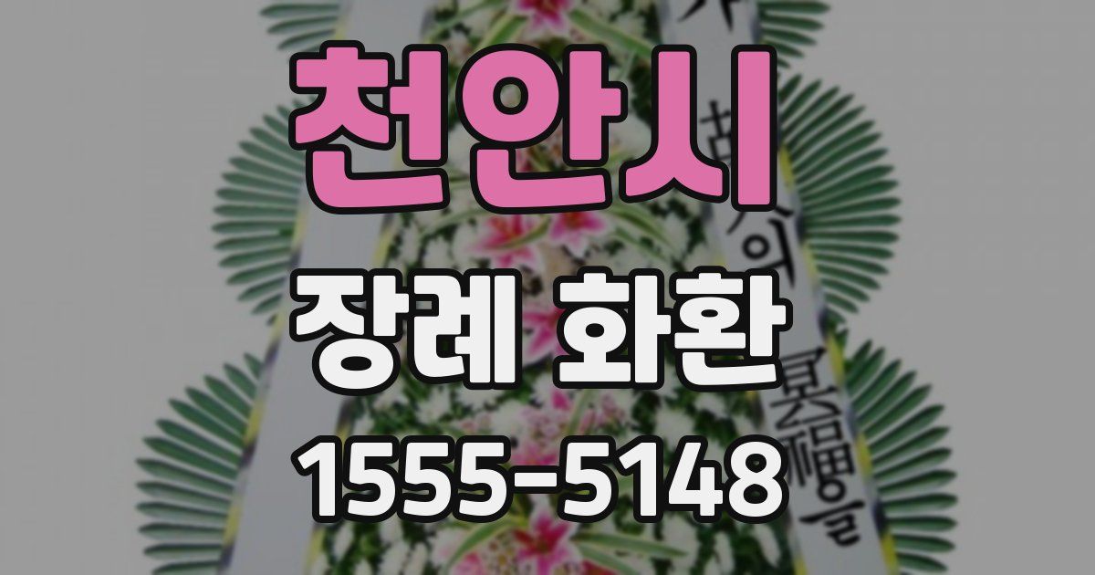 천안시 장례 화환
