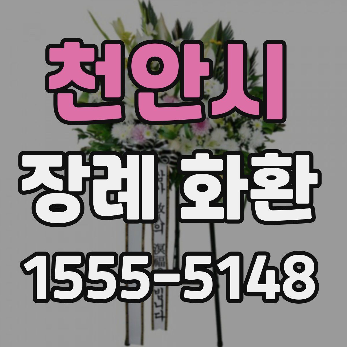 천안시 장례 화환