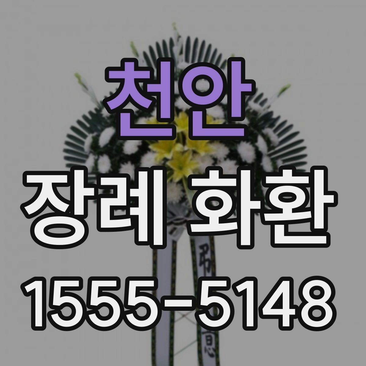 천안 장례 화환 주문 시 꼭 물어볼 사항