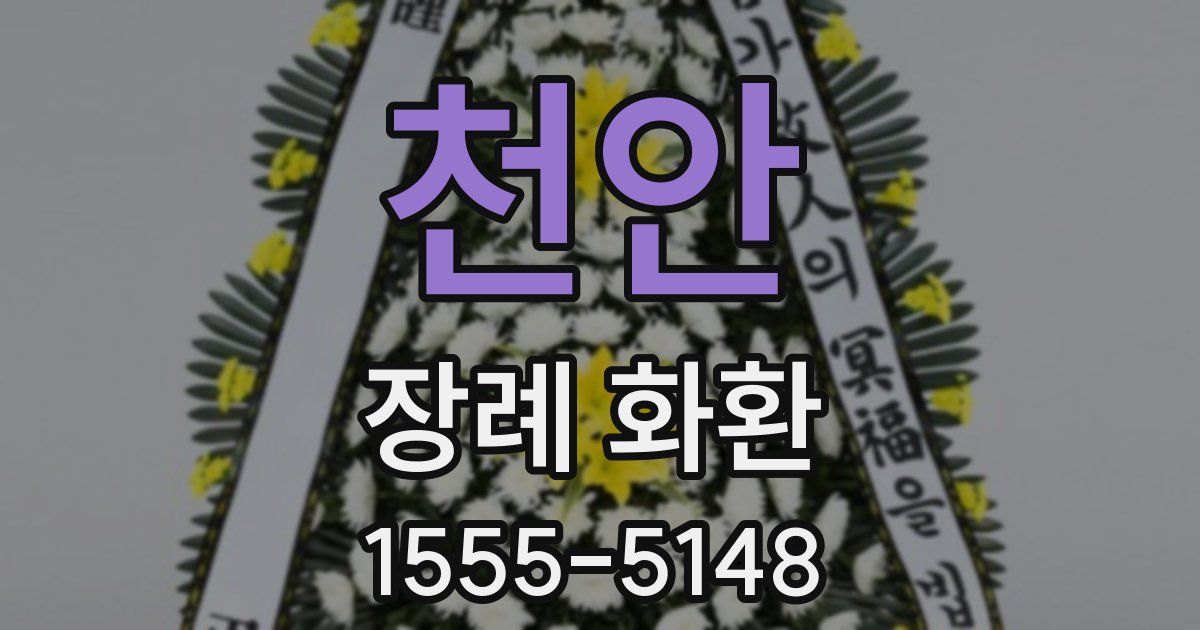 천안 장례 화환
