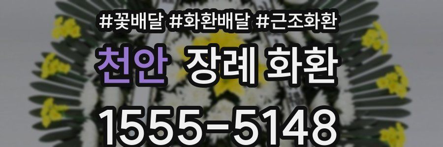 천안 장례 화환