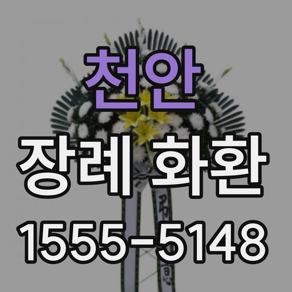 천안 장례 화환