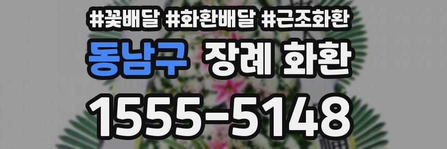 동남구 장례 화환