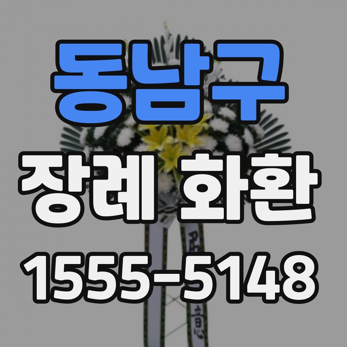 동남구 장례 화환