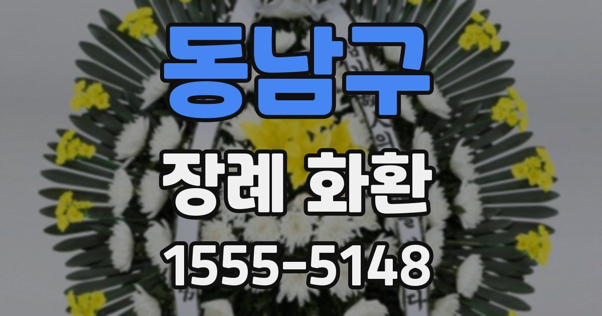 동남구 장례 화환