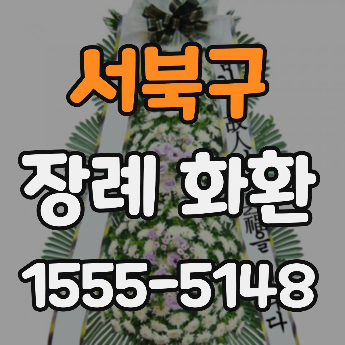 서북구 장례 화환