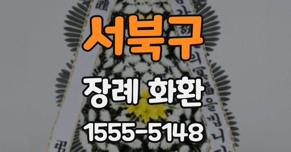 서북구 장례 화환