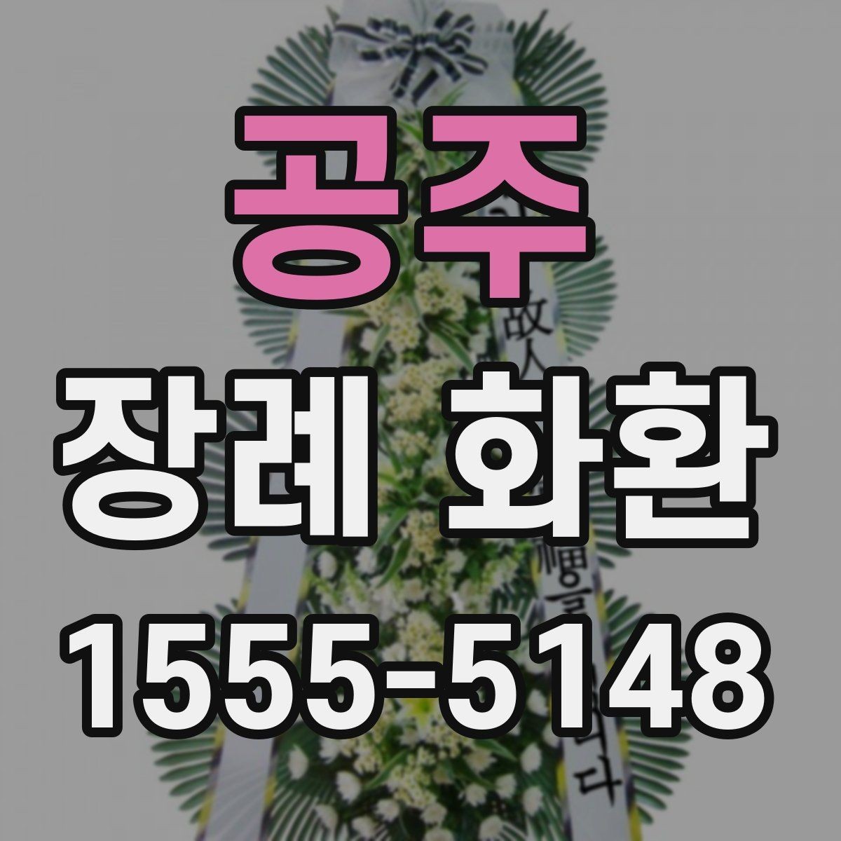 공주 장례 화환 문구를 상황에 맞게 바꾸는 법