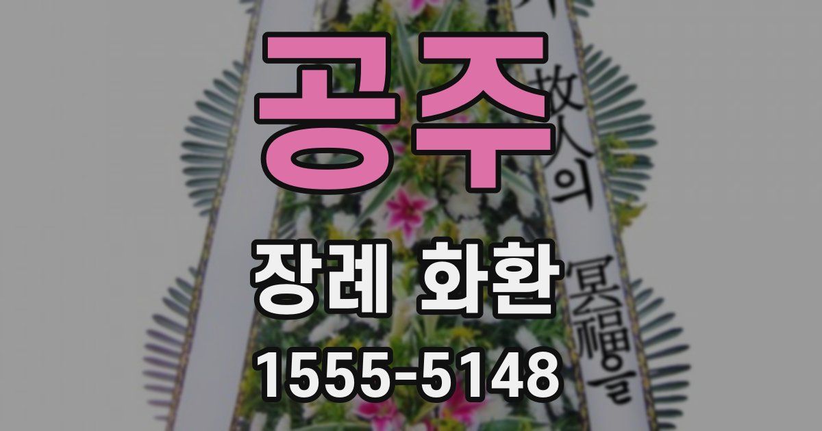 공주 장례 화환