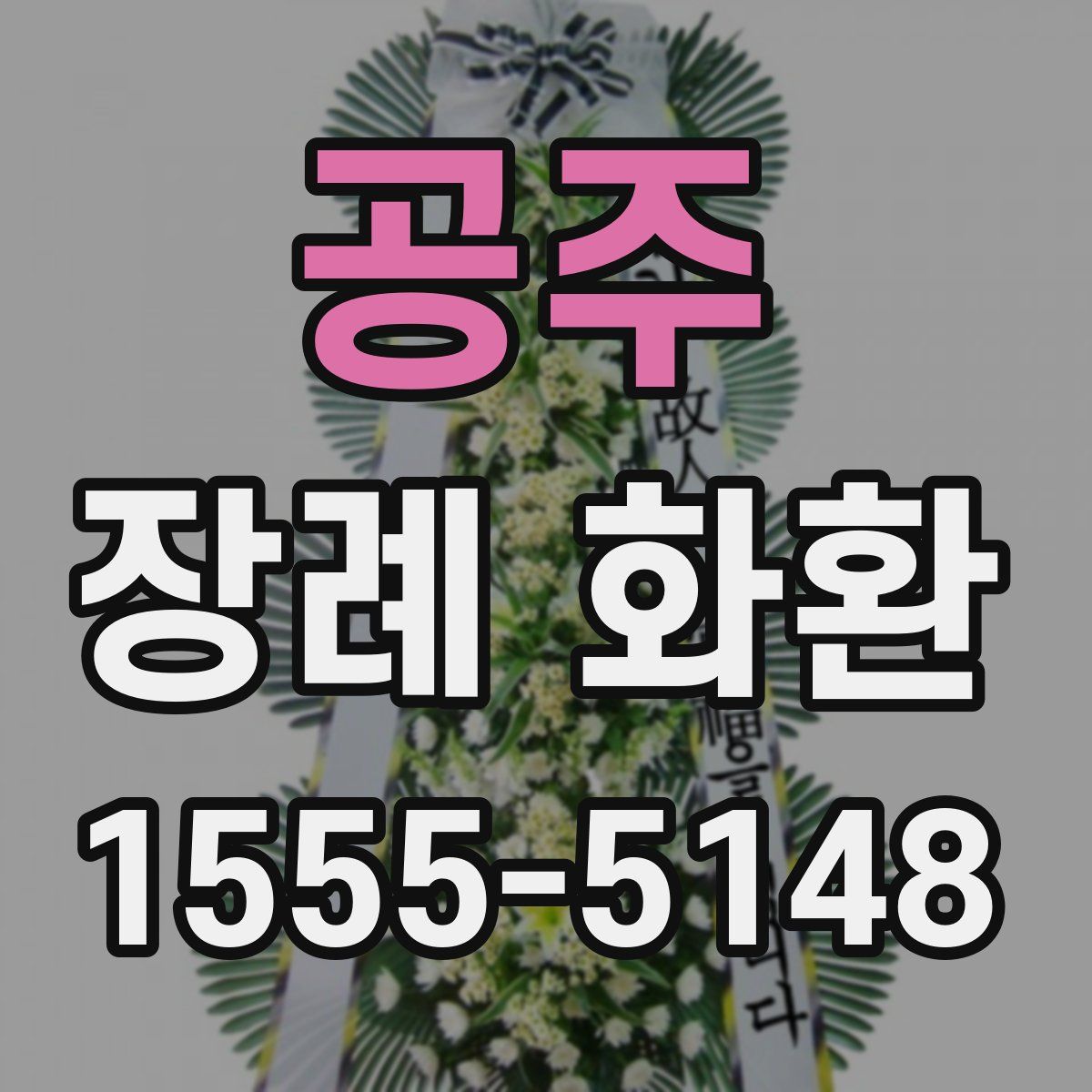 공주 장례 화환