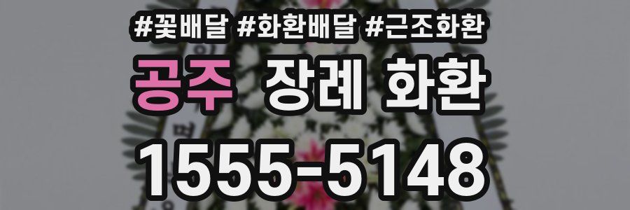 공주 장례 화환