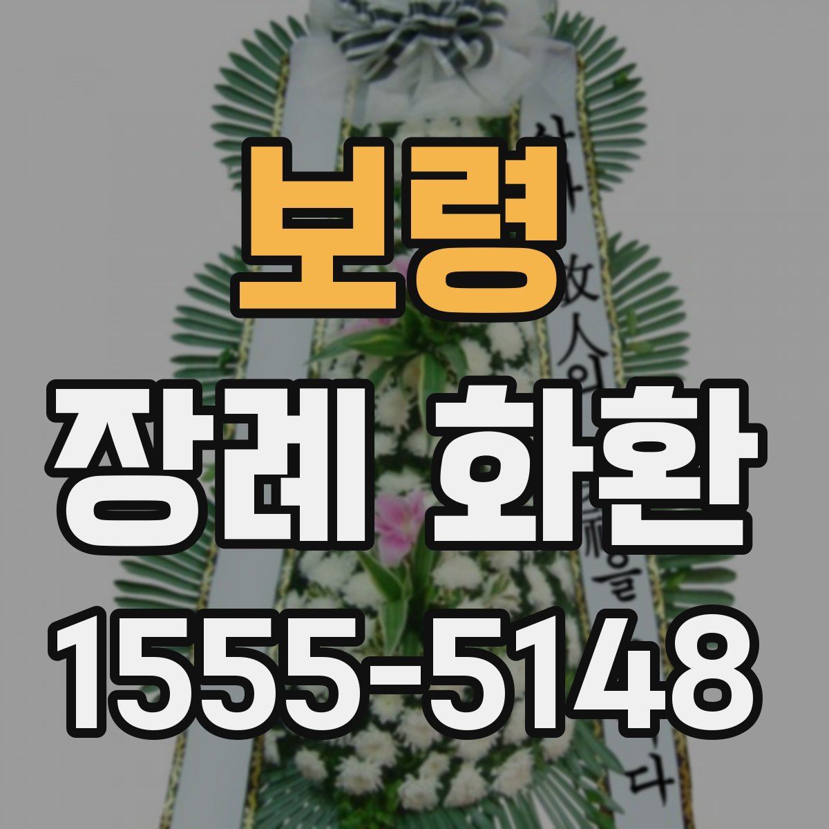 보령 장례 화환