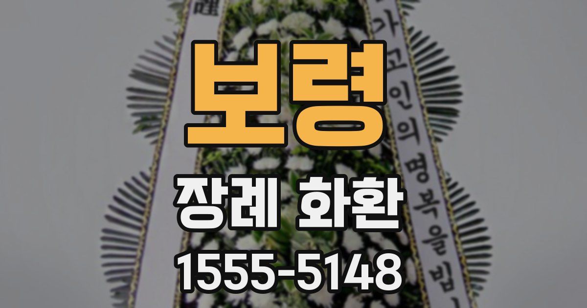 보령 장례 화환