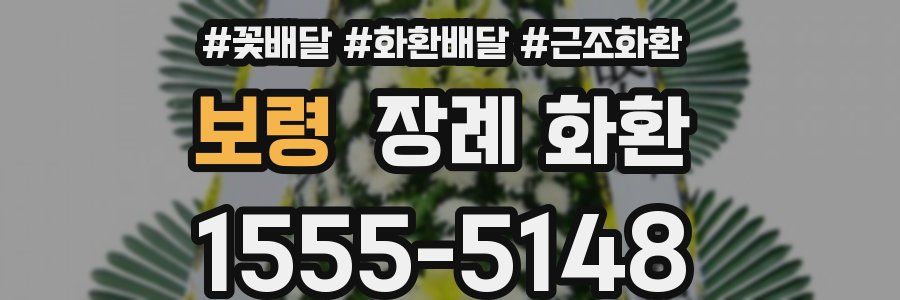 보령 장례 화환