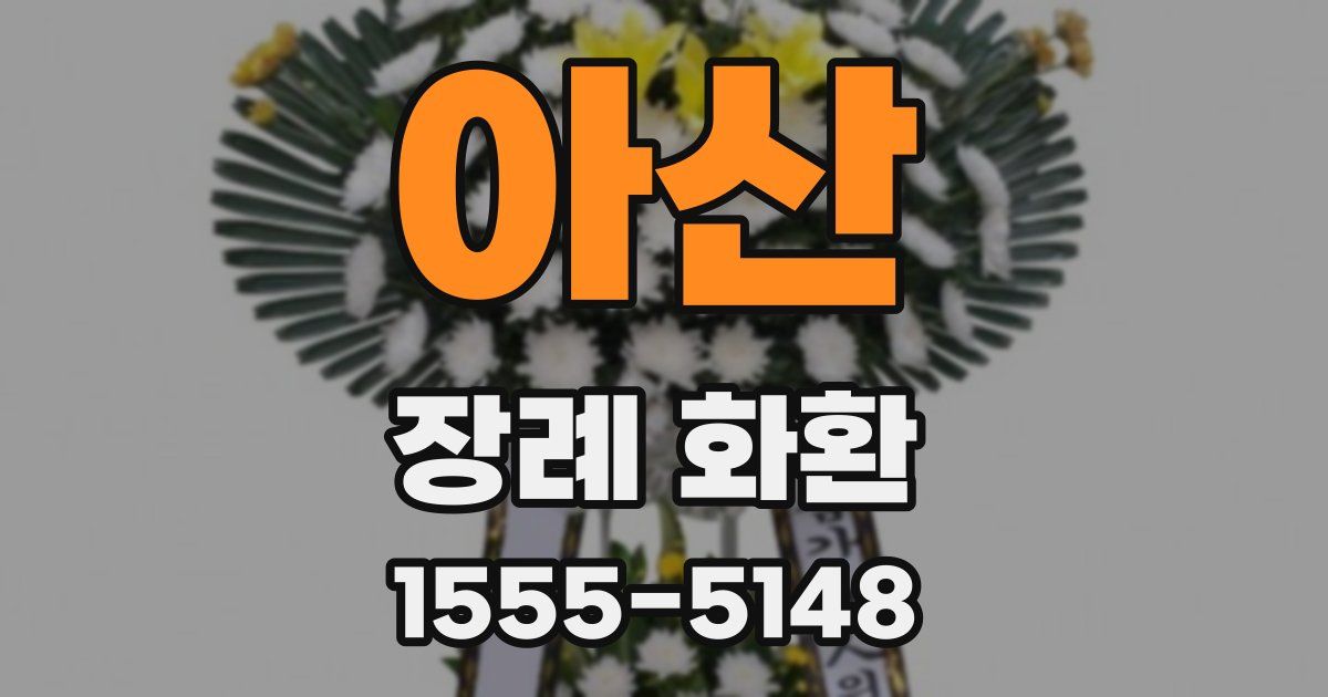 아산 장례 화환