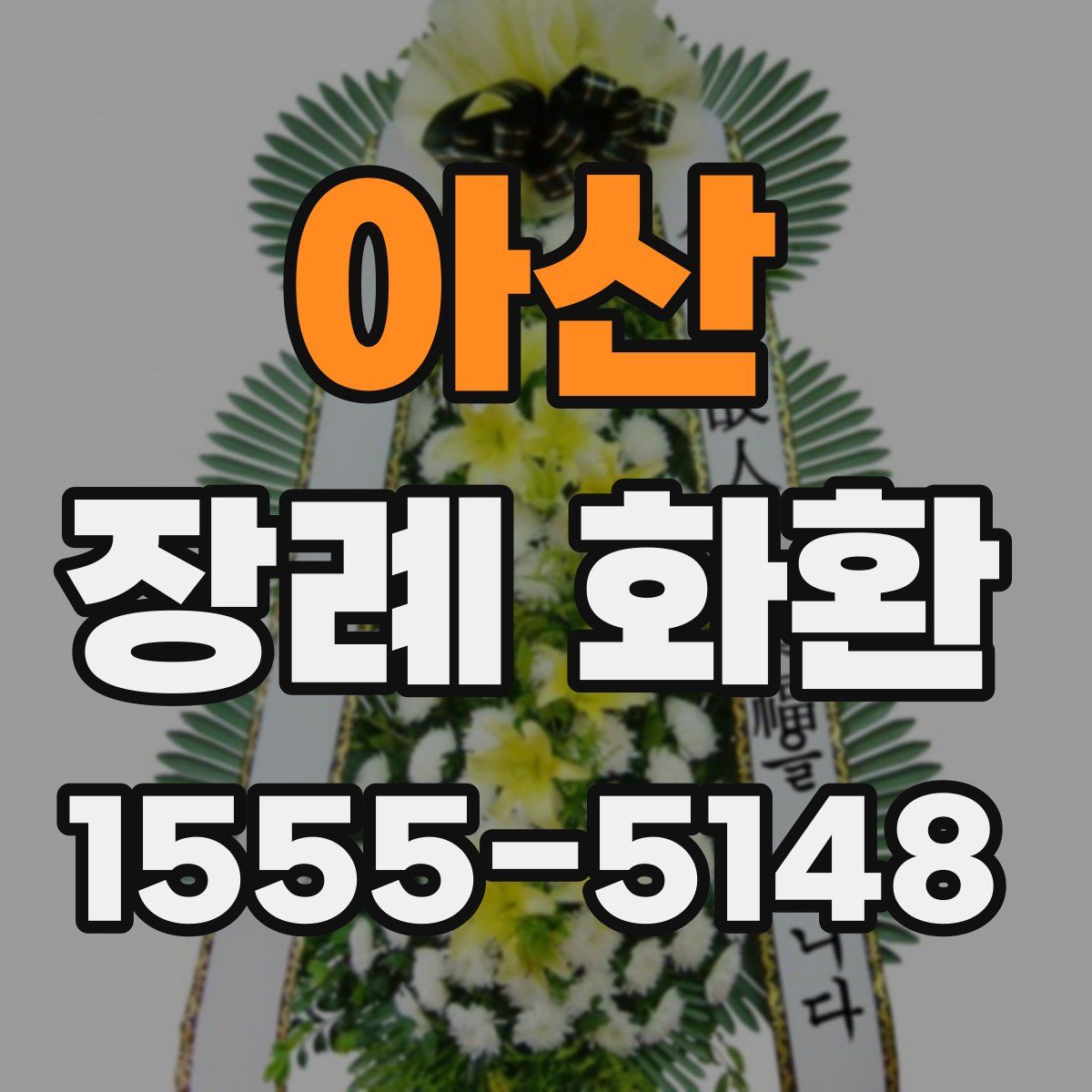 아산 장례 화환