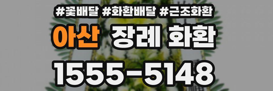 아산 장례 화환