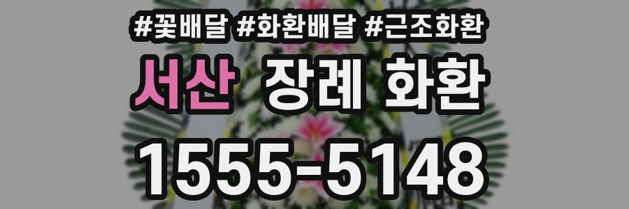 서산 장례 화환