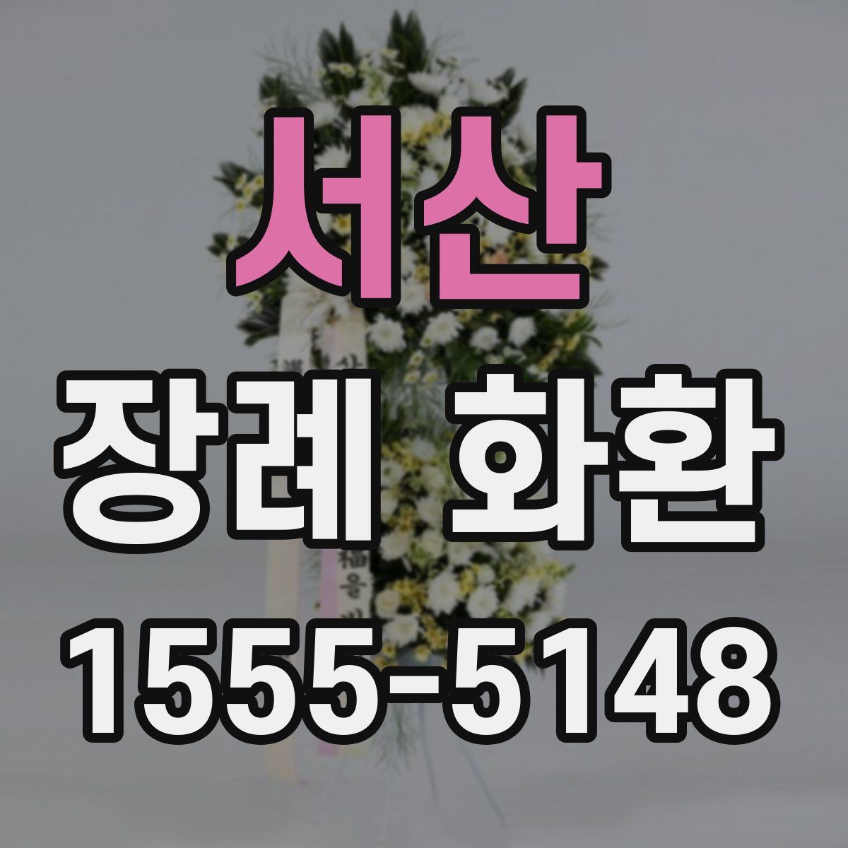 서산 장례 화환