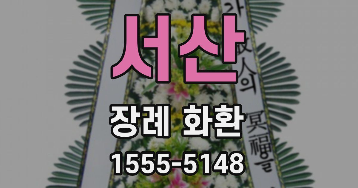 서산 장례 화환