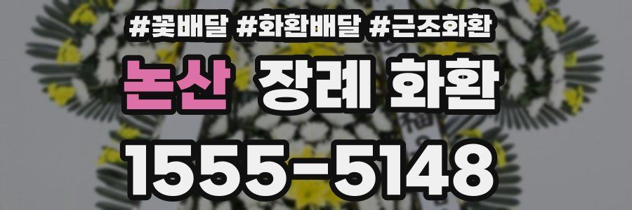 논산 장례 화환