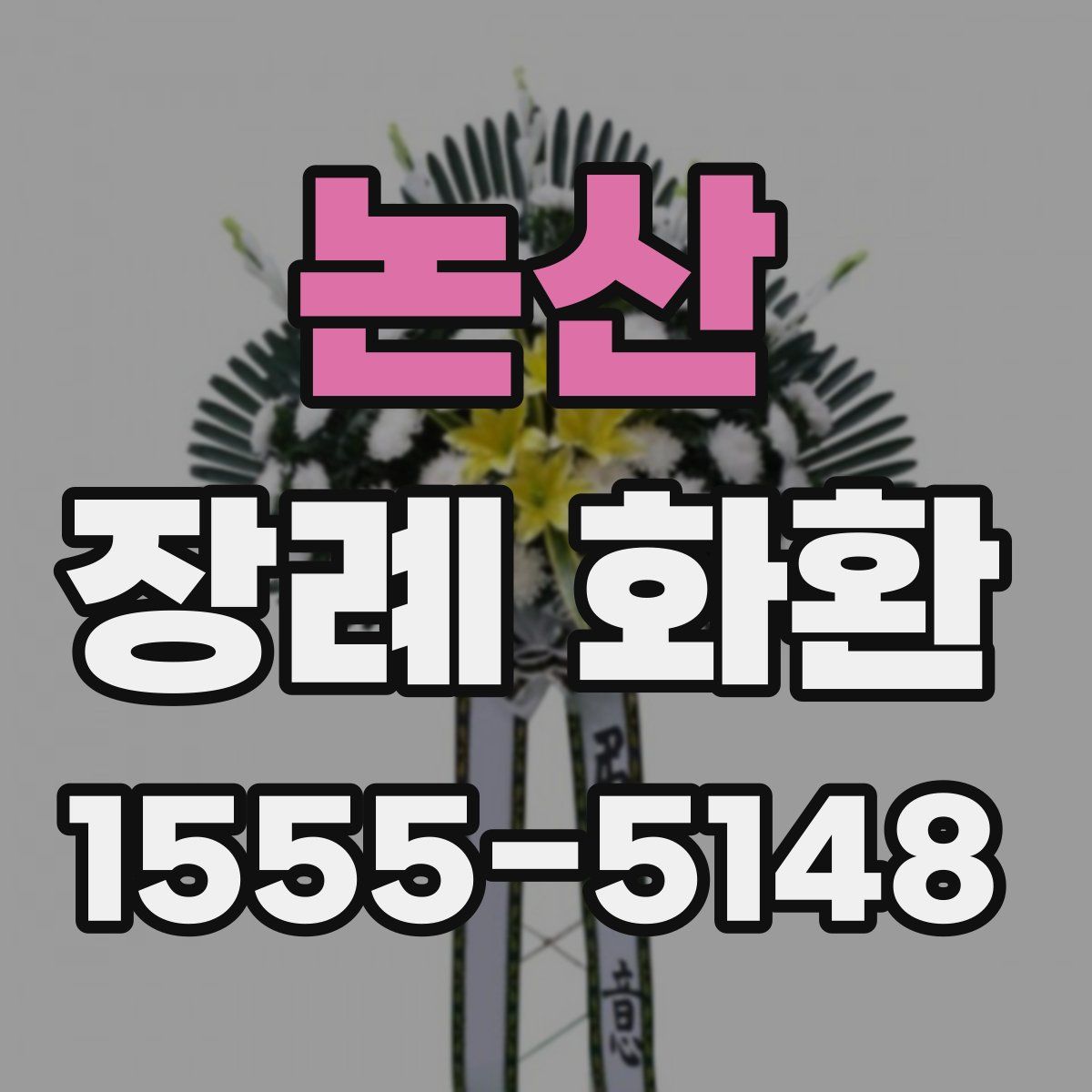 논산 장례 화환